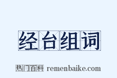 经台组词是什么意思的图片